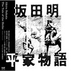 AKIRA SAKATA 平家物語 [The Tale Of The Heike] album cover